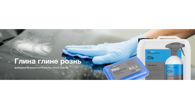 Глина глине рознь: выбираем безопасную очистку с Koch-Chemie