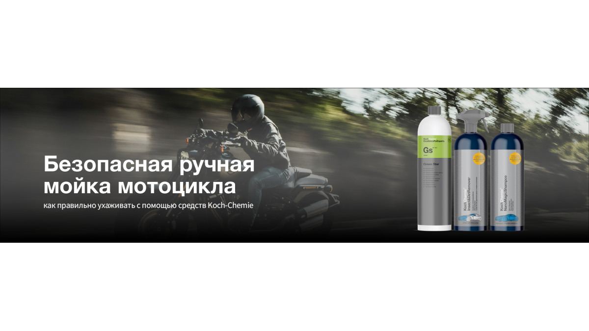Безопасная ручная мойка мотоцикла: как правильно ухаживать с помощью средств Koch-Chemie