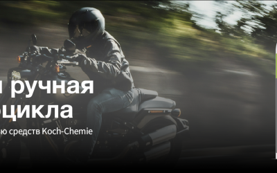 Безопасная ручная мойка мотоцикла: как правильно ухаживать с помощью средств Koch-Chemie Безопасная ручная мойка мотоцикла: как правильно ухаживать с помощью средств Koch-Chemie