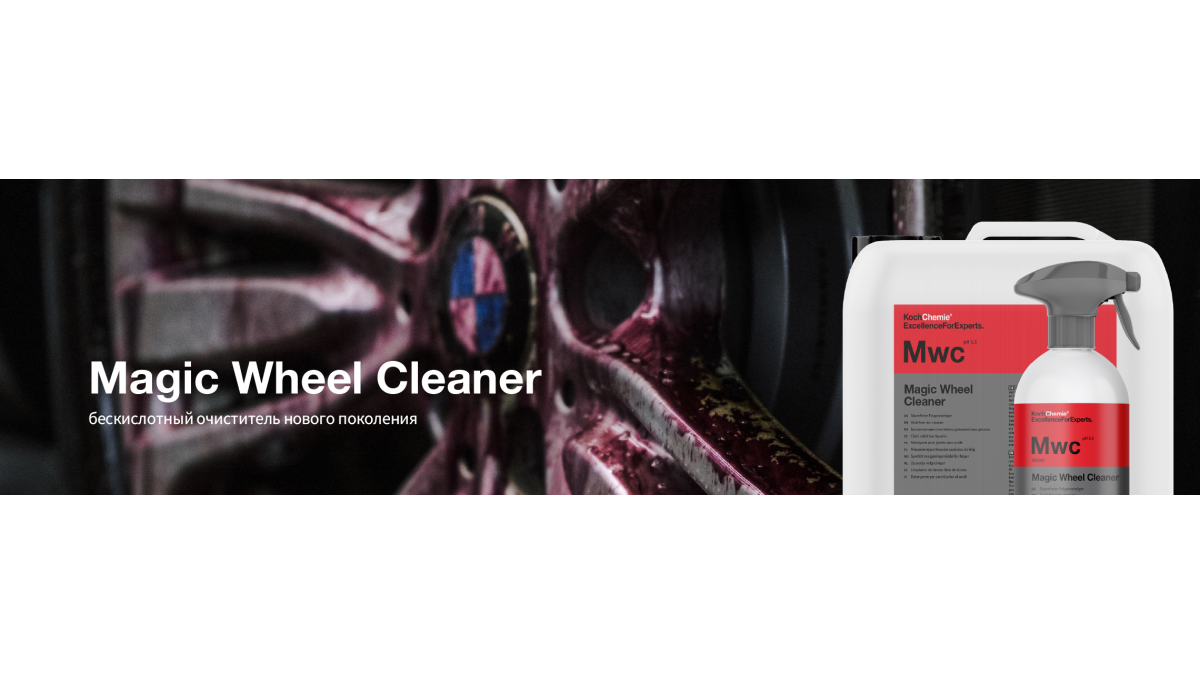 Magic Wheel Cleaner от Koch-Chemie: бескислотный очиститель нового поколения