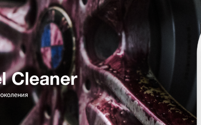 Magic Wheel Cleaner от Koch-Chemie: бескислотный очиститель нового поколения Magic Wheel Cleaner от Koch-Chemie: бескислотный очиститель нового поколения