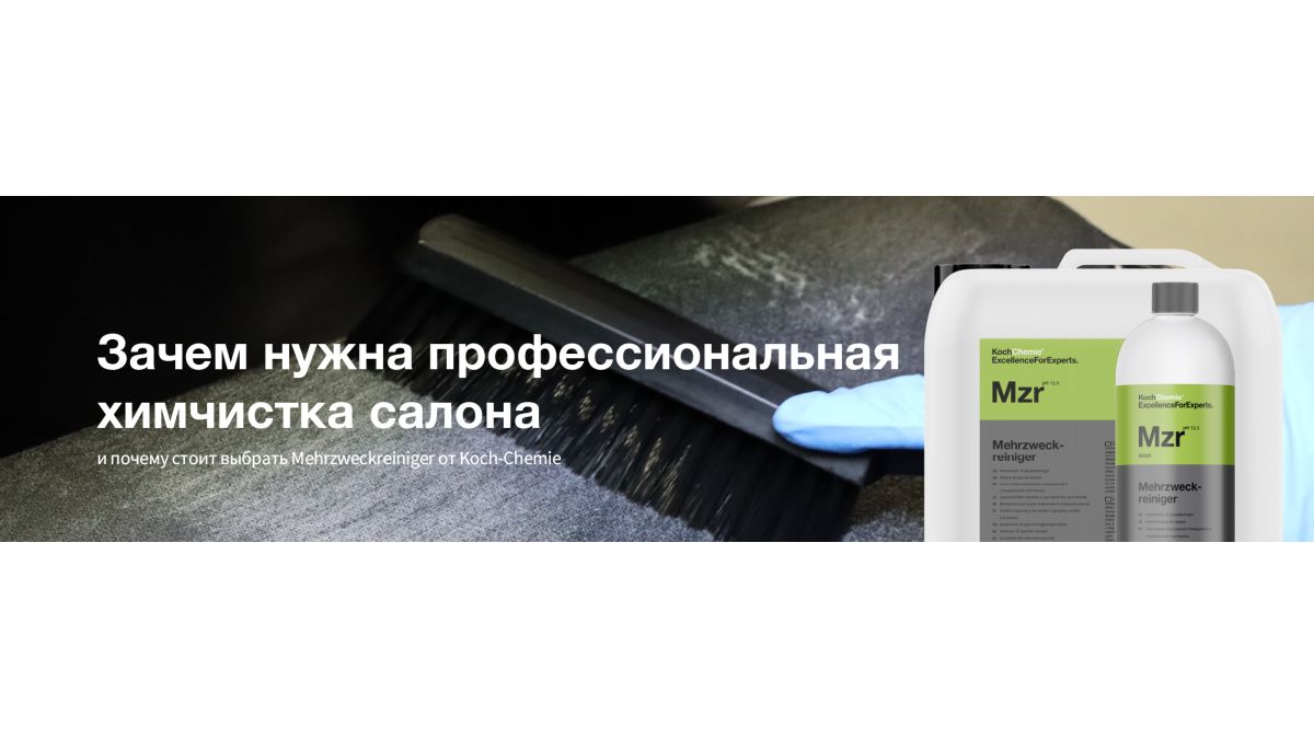 Зачем нужна профессиональная химчистка салона и почему стоит выбрать Mehrzweckreiniger от Koch-Chemie