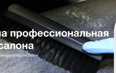 Зачем нужна профессиональная химчистка салона и почему стоит выбрать Mehrzweckreiniger от Koch-Chemie Зачем нужна профессиональная химчистка салона и почему стоит выбрать Mehrzweckreiniger от Koch-Chemie