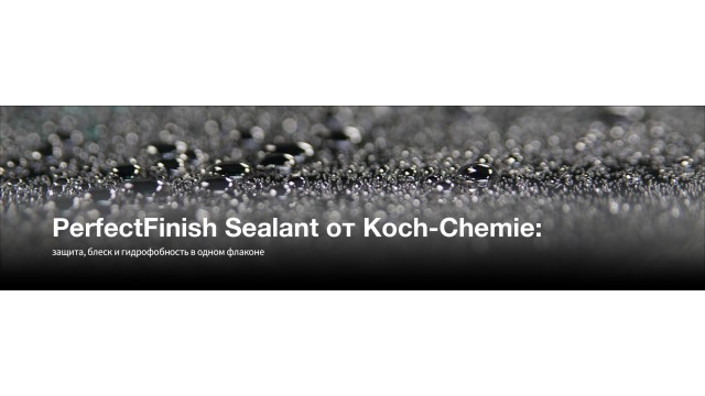 PerfectFinish Sealant от Koch-Chemie: защита, блеск и гидрофобность в одном флаконе