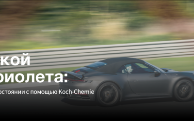 Защита мягкой крыши кабриолета: как сохранить ткань в идеальном состоянии с помощью Koch-Chemie Защита мягкой крыши кабриолета: как сохранить ткань в идеальном состоянии с помощью Koch-Chemie