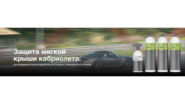 Защита мягкой крыши кабриолета: как сохранить ткань в идеальном состоянии с помощью Koch-Chemie