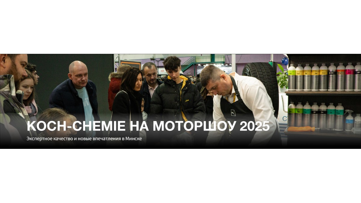 Koch-Chemie на МОТОРШОУ 2025: пять дней в центре автомобильной сцены