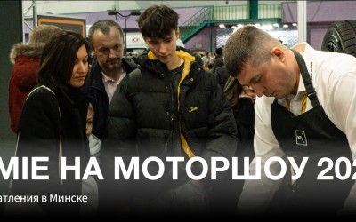 Koch-Chemie на МОТОРШОУ 2025: пять дней в центре автомобильной сцены Koch-Chemie на МОТОРШОУ 2025: пять дней в центре автомобильной сцены