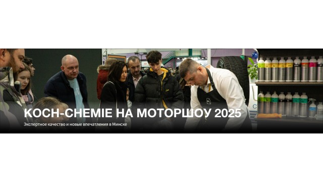 Koch-Chemie на МОТОРШОУ 2025: пять дней в центре автомобильной сцены