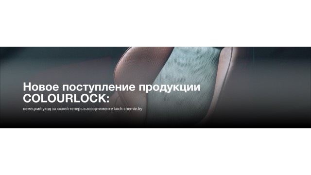 Новое поступление продукции COLOURLOCK: немецкий уход за кожей теперь в ассортименте koch-chemie.by