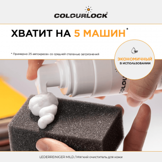 Средство для чистки кожи COLOURLOCK Lederreiniger Mild, 200 мл