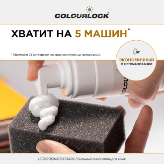 Средство для чистки кожи COLOURLOCK Lederreiniger Stark, 200 мл