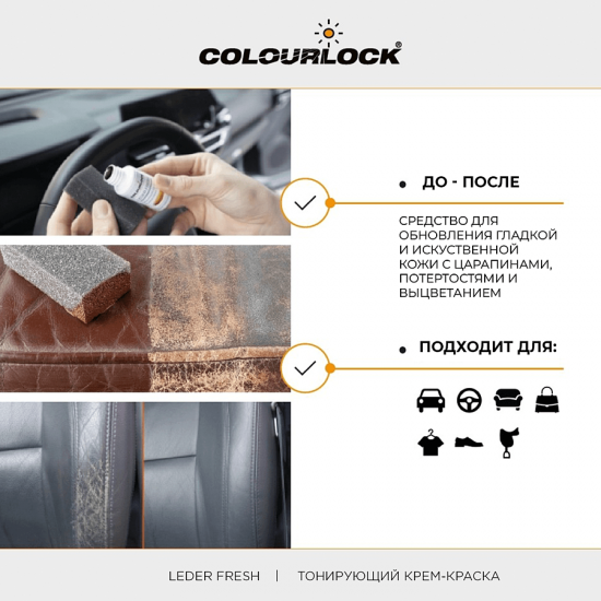 COLOURLOCK Тонирующая краска без цвета 1000 мл. Leder Fresh Tönung neutral