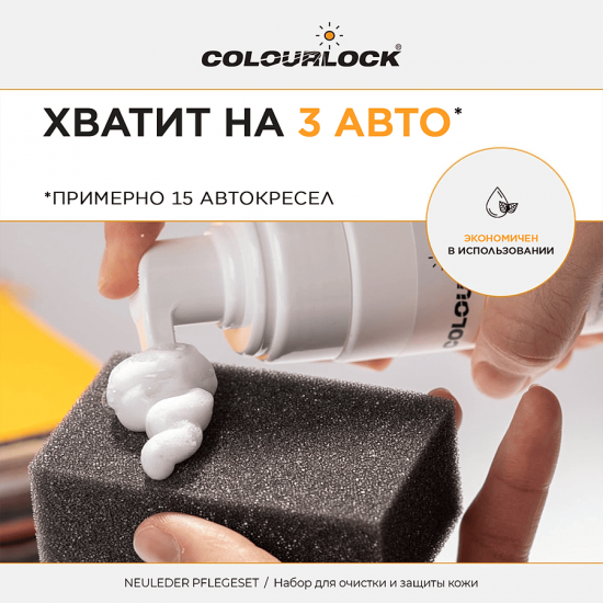 Набор для очистки и защиты кожи автомобиля COLOURLOCK Neuleder Pflegeset mit Leder Versiegelung Leather Shield